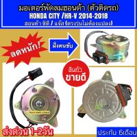 ราคา มอเตอร์พัดลมหม้อน้ำ ฮอนด้า ซิตี้ ปี2014 HONDA CITY Honda HR V ปี2014 2021 ฮอนด้า เฮชอาร์วี ยี่ห้อ JT City 2014 กล่องน้ำตาล มอเตอร์เป่าหม้อน้ำ มอเตอร์ระบายความร้อน มอเตอร์พัดลม Honda HRV (7578311244)
