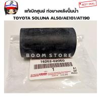 ราคา TOYOTA แท้เบิกศูนย์ ท่อยางปั้มน้ำหรือท่อหลังปั้มน้ำ AL50AE100 111AT170 171AT190 191 4 5AFE เบอร์แท้ 16262 02060 (15835517965)