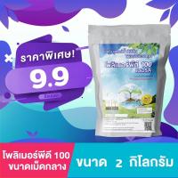 ราคา โพลิเมอร์ สารอุ้มน้ำ พีดี100 สำหรับปลูกต้นไม้ สารอุ้มน้ำคุณภาพสูงเพื่อการเกษตร ขนาด 2 กิโลกรัม ปลูกต้นไม้ได้ 200 ต้น (15797463996)