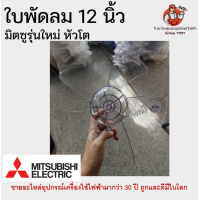 ราคา ใบพัดลมมิตซูรุ่นใหม่ หัวโต 12 16 18 นิ้ว อะไหล่พัดลม ใบพัดมิตซู Mitsubishi มิตซูบิชิ (10462792926)