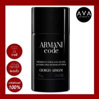 ราคา Armani Giorgio Armani Code Deodorant Stick Alcohol Free 75g ผลิตภัณฑ์ระงับกลิ่นกาย ลดความชื้นและกลิ่นอับเหมาะสำหรับทุกสภาพผิว กลิ่นหอม มีเสน่ห์นุ่มละมุน (7139090292)