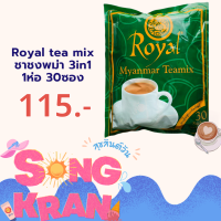 ราคา ชาชงพม่า Royal Myanmar Teamix (10707699419)