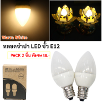 ราคา TJR แพ็ค 2 ดวง 12 ดวง LED จำปา รุ่นใหม่ เลือกสี แดง ขาว เหลือง 0 5W 220V ขั้วเกลียว E12 สำหรับ ตกแต่งหิ้งพระ หลอดศาลเจ้า (10590747536)