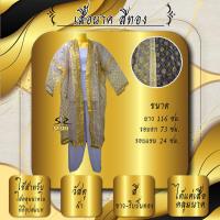 ราคา เสื้อนาค เสื้อคลุมนาค เสื้อบวชนาค (17908963016)