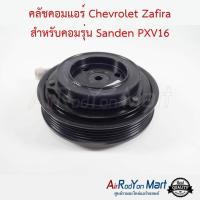 ราคา คลัชคอมแอร์ Chevrolet Zafira สำหรับคอมรุ่น Sanden PXV16 เชฟโรเลต ซาฟิร่า หน้าคลัช คลัทช์ มูเล่ พูเล่ (516022096)