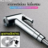 ราคา ALLSKING ชุดสายฉีดชำระ ขนาด 1 5 เมตร ชุดหัวฉีดชำระ ที่ฉีดชำระครบชุด ที่ฉีดชำระห้องน้ำ ก๊อกน้ำสายชำระ สายฉีดชำระ ที่ฉีดก้น ที่ฉีดชำระ (5908270724)