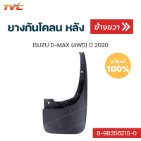 ราคา ISUZU แท้ศูนย์ ยางกันโคลน D MAX 4WD ปี 2020 กันโคลน ยางกันโคลน บังโคลน 1ชิ้น isuzu (12444666926)