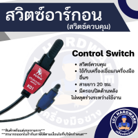 ราคา สวิทช์อาร์กอน สวิทซ์เครื่องเชื่อม พร้อมสาย K01 SUMO (12442878794)