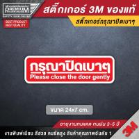 ราคา สติ๊กเกอร์กรุณาปิดเบาๆ ป้ายกรุณาปิดเบาๆ กรุณาปิดเบาๆ ป้ายเปิดปิดเบาๆ เปิดปิดเบาๆ ป้ายเปิดแล้วปิดด้วย เปิดแล้วปิดด้วย (4461520593)