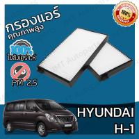 ราคา กรองแอร์ ฮุนได H1 Hyundai H1 A C Car Filter เอชวัน เฮชวัน เอช1 เฮช1 (5737002189)