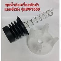 ราคา ชุดลูกยางปิดน้ำเครื่องซักผ้าแอลจีใหญ่2ถังขนาดถัง10 13KG (15166375526)