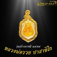 ราคา จี้พระ จี้พระหุ้มทอง จี้พระชุบทอง เหรียญหลวงพ่อรวย ปาสาทิโก รุ่นสร้างบารมี ปี2559 เลี่ยมกรอบชุบทอง (7112726324)