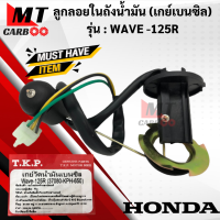 ราคา เกย์วัดน้ำมันเบนซิล ลูกลอย WAVE125R ลูกลอยในถังน้ำมัน เวฟ125R เกย์เบนซิล wave 125r พร้อมส่ง พร้อมรับประกัน (12889284853)
