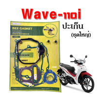 ราคา ปะเก็น ประเก็น ใส่ Wave110i เวฟ110ไอ ปะเก็นชุดใหญ่ มาครบทั้งเครื่อง ประเก็นเวฟ110i ประเก็นฝาสูบ ประเก็นwave110i ครบชุด ราคาต่อชิ้น ปะเก็นw110i (17068014832)