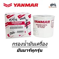 ราคา แท้ยันมาร์100 กรองน้ำมันเครื่อง ใช้ได้กับรถแทรกเตอร์ยันมาร์ ทุกรุ่น 129150 35170 (18315532866)
