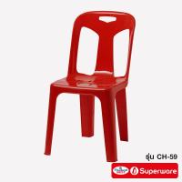 ราคา Srithai Superware เก้าอี้พลาสติก เก้าอี้พนักพิงรุ่น CH 59 (5449952438)