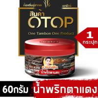 ราคา ปลาร้าบองผัดสุก แจ่วปลาร้าพรีเมี่ยม สินค้าOTOP Thailandแจ่วบองอร่อยนัว ปรุงสุก ดิบดั้งเดิม ปริมาณ60 420กรัม แจ่วบองน้ำพริกปลาร้าบอง สามารถเลือกรสชาติได้ (14762879296)