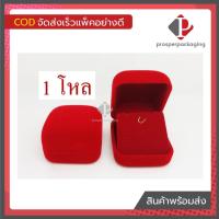 ราคา กล่องกำมะหยี่ใส่จี้ กล่องใส่ต่างหู 1โหล กล่องกำมะหยี่สีแดง กล่องกำมะหยี่ราคาส่ง กล่องกำมะหยี่ใส่เครื่องประดับ กล่องใส่เครื่องประดับ กล่องกำมะหยี่เกรด A กล่องกำมะหยี่ราคาโรงงาน มีเก็บเงินปลายทาง (31720