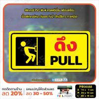 ราคา MP CNX สติ๊กเกอร์ PVC พิมพ์ ผลัก PUSH ดึง PULL เลื่อนซ้าย เลื่อนขวา SLIDE กันน้ำ ทนแดด เคลือบกันรอย PR0033 สติกเกอร์ ป้ายเตือน (16464001648)