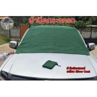 ราคา ผ้าคลุมกระรถป้องกัน UV ผ้าปิดกระจก ผ้าคลุมบังแดดกระจกรถยนต์ด้านหน้า เคลือบ Silver coat ใช้คลุมกันแดด (16999949289)