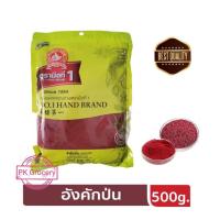 ราคา อังคักป่น 500g ผงอักคัก ข้าวแดงป่น100 ง่วนสูน ตรามือที่1 Fermented Red Yeast Rice Powder แพคสุดคุ้ม ลอตผลิตใหม่ (10274405470)