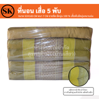 ราคา ที่นอน เสื่อ 5 พับ ลายขิด ยัดนุ่น 100 งานแฮนเมด Handmade งาน OTOP ชุมชน (13947931205)