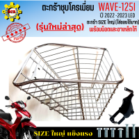 ราคา ตะกร้าหน้าเวฟ125i led ปี2022 2023 รุ่นใหม่ล่าสุด ตะกร้าwave125i led 2023 ตะกร้าชุบโครเมียม และ ชุบดำ ใบใหญ่ เหล็กหนา แข็งแรง ทนทาน มีขาเหล็กพร้อมน็อตให้ (17237122124)