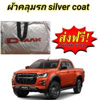 ราคา ผ้าคลุมรถ ISUZU D MAX 12 19 CAB 4D แถมฟรี ม่านบังแดด 1 ชิ้น (17052918318)