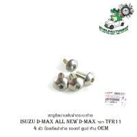 ราคา สกรูยึดบานพับฝากระบะท้าย isuzu d max tfr11 4 ตัว น็อตยึดฝาท้าย น็อตยึดบานพับ กระบะท้าย ของแท้ ศูนย์ ห้าง OEM d max all new d max ดีแม็ก ฯลฯ (16210480008)