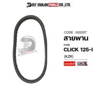 ราคา สายพาน CLICK 125 I KZR M20207 BJN x MTMotorParts สายพานคลิก125 สายพานCLICK สายพานCLICK125 สายพานรถมอเตอร์ไซค์ สายพานHONDA CLICK 125 (9887983475)