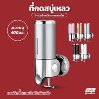ราคา ที่กดสบู่เหลว Soap Dispenser กล่องจ่ายแชมพู ที่กดสบู่ติดผนัง (18161743224)