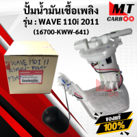 ราคา ปั้มติ๊ก ชุดปั้มน้ำมันเชื้อเพลิง wave110i 2011 2020 ของแท้ศูนย์ Honda ปั้มติ๊ก เวฟ110i ปี2019 2020 แท้ ฮอนด้า (9773202421)