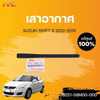 ราคา แท้ศูนย์ เสาอากาศ SWIFT ปี2012 2016 SUZUKI (14510295138)