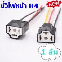 ราคา ขั้วไฟหน้า H4 ขั้วปลั๊กไฟ ขั้วไฟหน้า ตัวแปลงปลั๊กไฟ ปลั๊กแปลงไฟ H4 สำหรับรถยนต์ 1อัน รับประกันคุณภาพ แท้ 100 (10305335084)