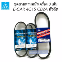 ราคา MITSUBOSHI สายพานหน้าเครื่อง E CAR 4G15 CB2A สายพานเพาเวอร์ E CAR 4G15 สายพานแอร์ แยกขายกดที่ตัวเลือกนะคะ (3328526237)