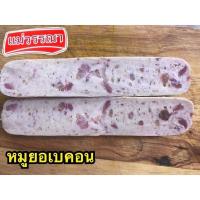 ราคา หมูยอ แม่วรรณา 200 กรัม แท่ง หมูยอแม่วรรณา มหาชัย 9 รส หมูยอพริกไทยดำ กะเพรา หนังหมู พริกสด ไส้อั่ว สาหร่าย เห็ดหอม เบคอน ปูอัด (17792961856)
