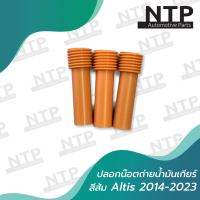 ราคา ปลอกน๊อตถ่ายน้ำมันเกียร์ สีส้ม Toyota Altis 2014 2023 (19098650150)