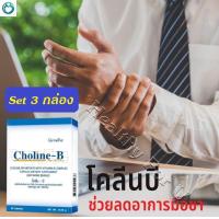 ราคา 3กล่อง ปลายประสาทอักเสบ วิตามินบีรวม แก้เหน็บชา ชามือ ชาเท้า บำรุงปลายประสาท เพิ่มการจดจำ อัลไซเมอร์ โคลีนบี ชุด 1 เดือน ครึ่ง (4458044587)