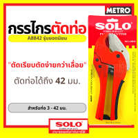 ราคา SOLO กรรไกรตัดท่อ PVC คีมตัดท่อ พีวีซี รุ่น A5542 กรรไกรโซโล กรรไกร ของแท้ 100 by METRO (14003441107)