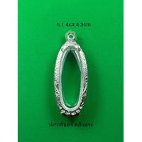 ราคา กรอบพระ ตลับเงินแท้ ใส่พระ25ศตวรรษเนื้อดิน (17563739516)