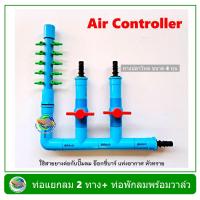 ราคา Air Controller ท่อแยกลม แบบมี 2 วาล์ว ท่อพักลม 10 รู สีฟ้า สำหรับต่อปั๊มลม อ๊อกซี่บาร์ oxybar แท่งอากาศ (8059939612)