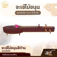 ราคา จะเข้ไม้ขนุน พร้อมไม้ดีด ขนาด 135 ซม สยามดนตรีไทย (13770709283)