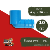 ราคา แพ็ก 10 ตัว ข้อต่อ PVC PE ตัวต่อ พีวีซี พีอี ต่อตรง ข้องอ สามทาง ขนาด 4หุน 6หุน 16 20 25 มม ท่อ PVC ท่่อ PE ท่อพีวีซี ท่อพีอี ถูกที่สุด ส่งไว (17109183766)