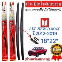 ราคา ก้านปัดน้ำฝนตรงรุ่นISUZU ALL NEW D MAX ปี2012ถึงปี2019 ใส่ได้ชัวร์ 1คู่หน้าก้านพร้อมยางพร้อมใช้งาน (13156219009)