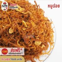 ราคา หมูฝอยครึ่งกิโล 500กรัม หมูเส้นโรยหอมเจียว อร่อยต้องลอง หอม อร่อย กลมกล่อม ไม่เหม็นหืน หมูฝอยหวาน (6433022585)