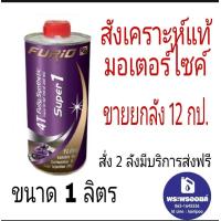 ราคา Furio Super1 ขายยกลัง F1 ขนาด 1 ลิตรยกลัง น้ำมันเครื่องสังเคราะห์แท้ น้ำมันเครื่องมอเตอร์ไซค์ น้ำมันเครื่องบางจาก น้ำมันเครื่องฟูริโอ้ ฟิวริโอ้ (7898307197)