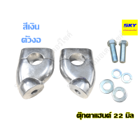 ราคา ตุ๊กตาแฮนด์ ตุ๊กตาแฮนด์วิบาก ตุ๊กตาจับแฮนด์ ปะกับหูรัดแฮนด์ 22 มิล ดำ เงิน ตัวตรง ตัวงอ น็อตครบชุด (8408840860)