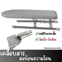 ราคา ที่รองรีดแขนเสื้อ โต๊ะรีดแขนเสื้อ โต๊ะรีดผ้า (17467642617)