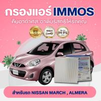 ราคา IMMOS กรองแอร์ NISSAN MARCH ALMERA 27277 1HD0A (17183761181)