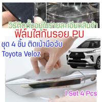 ราคา ฟิล์มใสกันรอยเบ้ามือจับประตูToyota Avanza Veloz 2022 ฟิล์ม PU รอยขีดข่วนหายเองได้ เนื้อฟิล์มบาง ยืดหยุ่นสูง ขาดยาก 2465 (14176911502)
